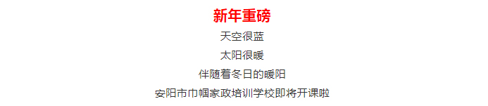 【安陽市巾幗職業(yè)培訓(xùn)學(xué)校?開班啦】月嫂、育兒嫂、育嬰師等多項(xiàng)培訓(xùn)班開始招生啦！_01